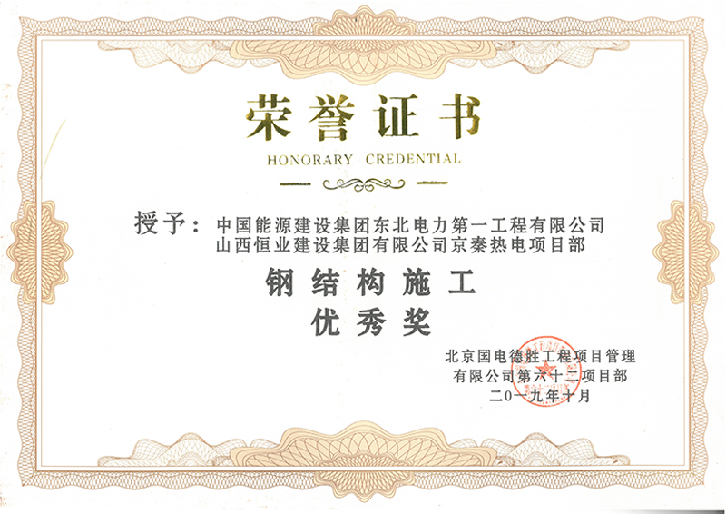钢结构施工******奖