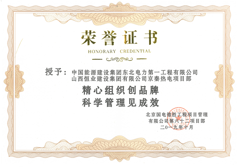 精心组织创品牌，科学管理创成