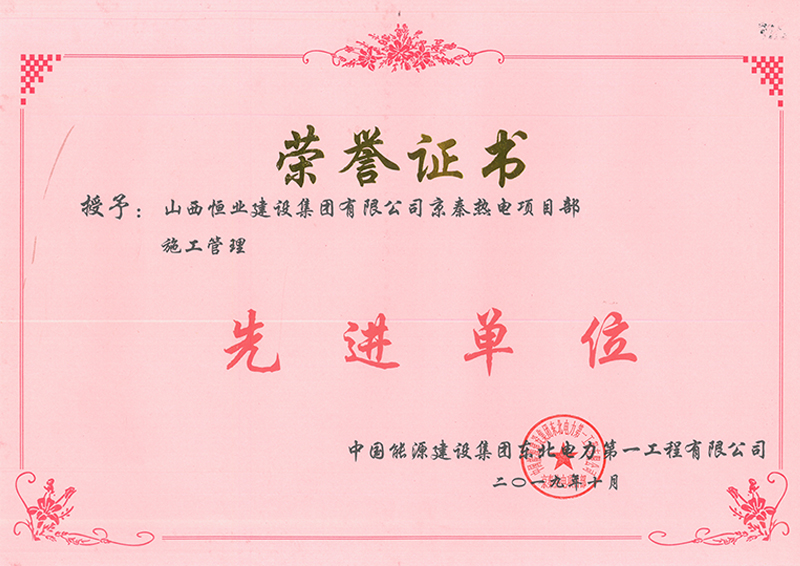 施工管理先进单位