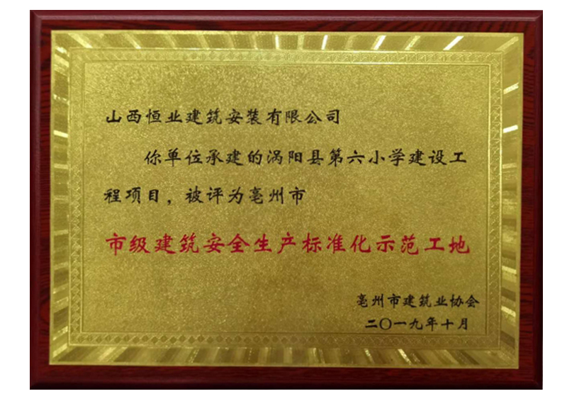 涡阳县第六小学市级建筑******生