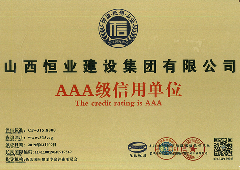 AAA级信用单位